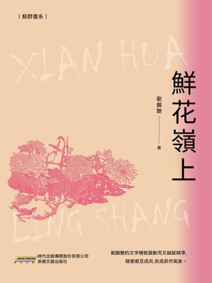 cover image of 鮮花嶺上